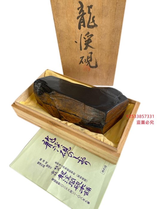 日本名硯田中一石作龍溪硯原石硯臺文房共箱作者田中一石尺寸長古董老