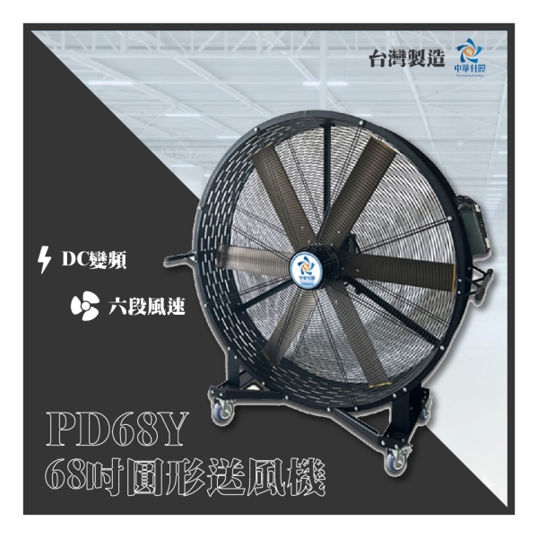 中華升麗送風機PD68Y 圓形鐵製大型電扇台灣製造| 工業扇| Yahoo購物中心