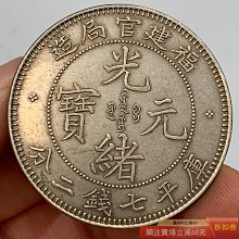 福建官局造光緒元寶庫平七錢二分-優惠推薦2026年6月| Yahoo拍賣