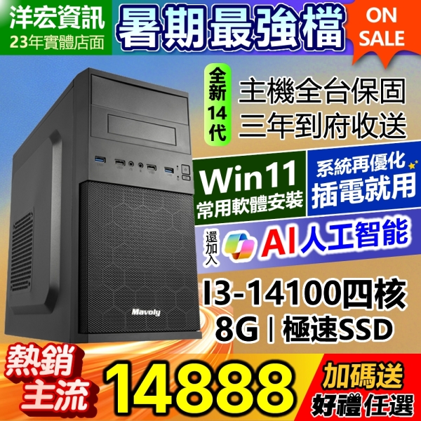 【14888元】全新高階14代I3-14100電腦主機8G極速SSD含WIN11+安卓常用軟體到府收送保固可刷卡分期