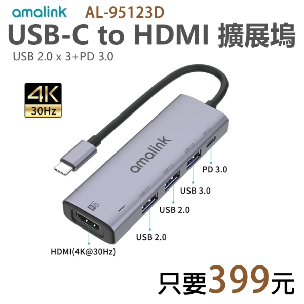 【399元】AL-95123D USB-C轉/4K HDMI/PD/USB 3.0 2.0接頭多功能集線器HUB