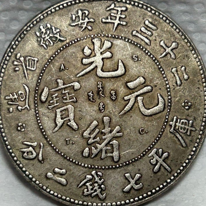 中国古錢 光緒元寶 大清 稀少 6. 光绪三十四年（1908）北洋造光绪元宝库平七钱二分银币（L&M