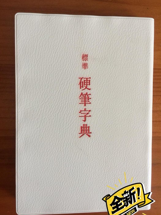 嚴選二玄社標準硬筆字典，全新附原盒，涵蓋楷書、行書與草書，收錄逾萬