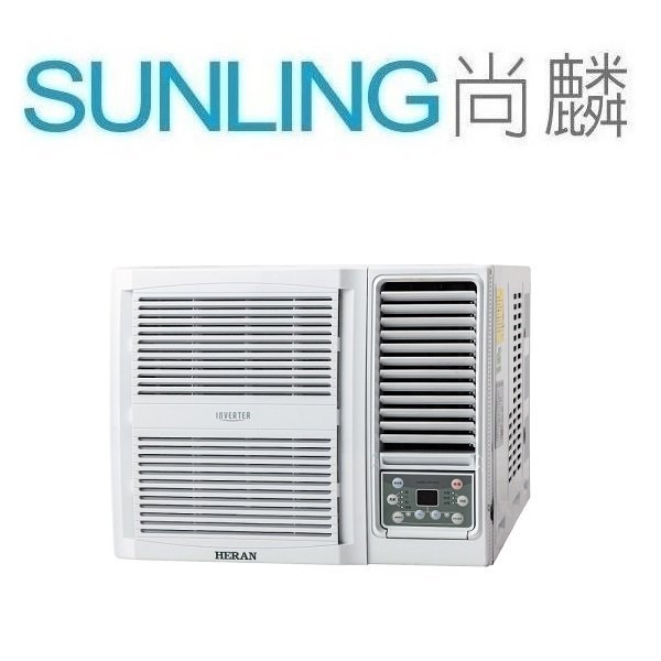 尚麟 最高補助$5000 禾聯 1級白金旗艦 單冷 變頻 窗型冷氣 HW-GL36B 右吹 1.2噸 4~5坪 來電優惠