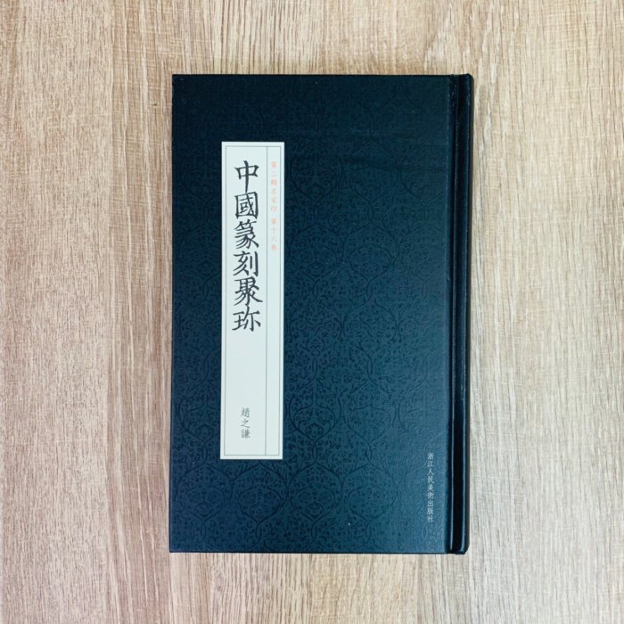 趙之謙 洋書 浙江人民美術出版社 正大筆莊《中國篆刻聚珍-趙之謙》 劉江編藝文類聚浙江人民美術出版社