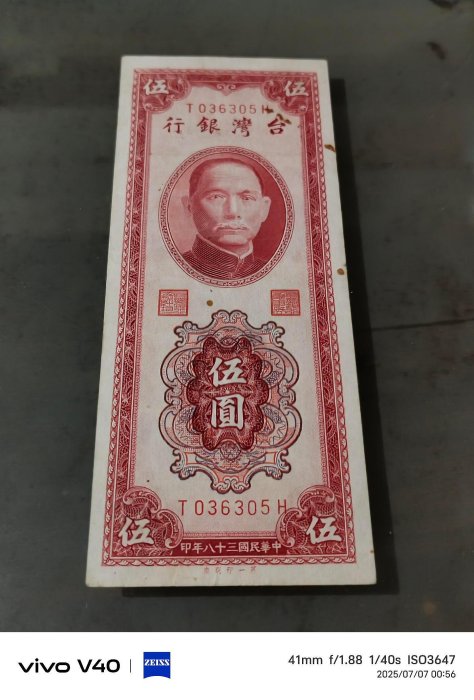 民國38年伍圓紙鈔，圓3版，88新，紙質硬挺，稀有紙鈔，