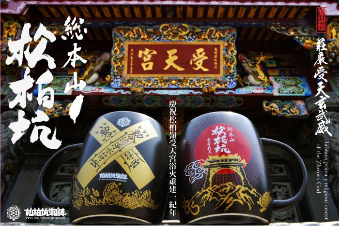 [預購]|松柏坑潮牌|総本山松柏坑清淨符杯| 山門拆除紀念復刻版 | Yahoo拍賣