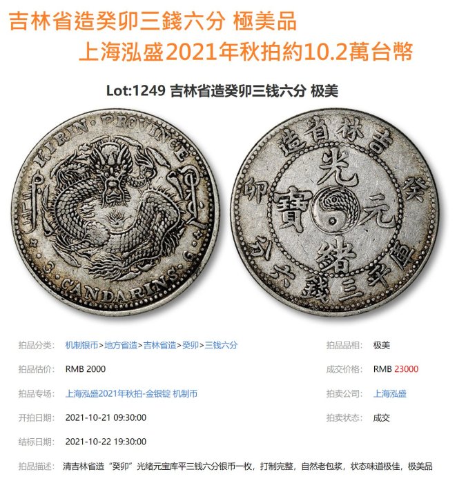 吉林省造癸卯三錢六分PCGS鑑定XF94 背太極圖年份稀少厚重老包漿[認證