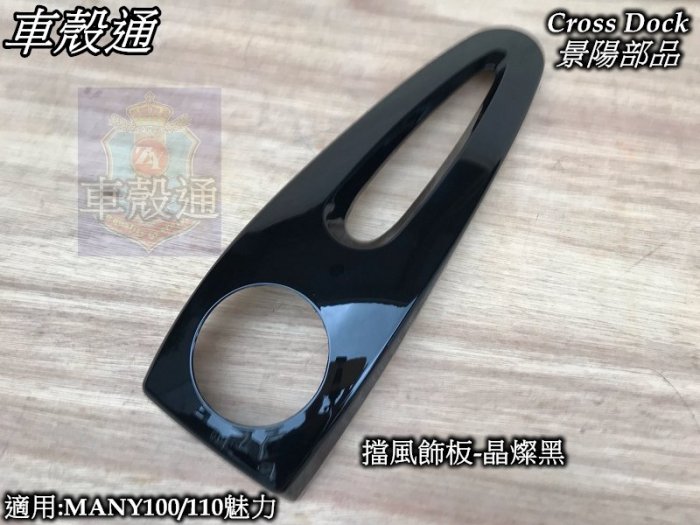 [車殼通]適用:魅力MANY110(LEA2)(領帶)擋風飾板-晶燦黑,$250,Cross Dock景陽部品
