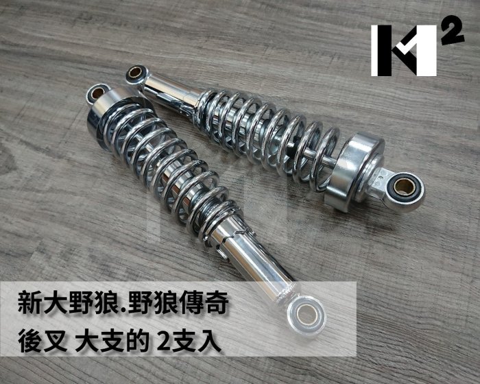 材料王⭐三陽 新大野狼.野狼傳奇 台灣製造 後叉 後避震器（2支入）