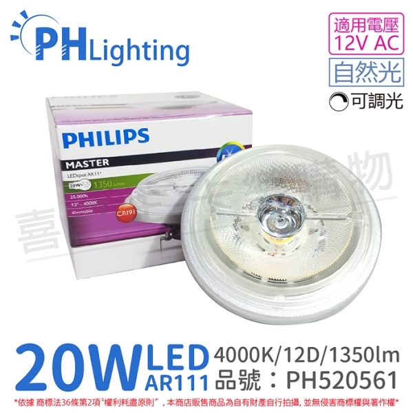 PHILIPS飛利浦 LED 20W 940 4000K 自然光 12V AR111 12度 可調光 燈泡 PH520561