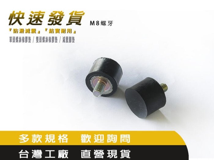 # 27.5*20 - M8*12L  調整腳墊  橡膠緩衝墊 螺絲避震墊  馬達防震墊