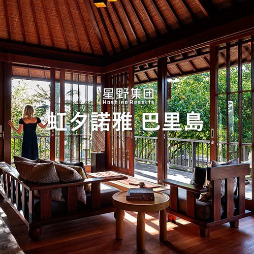 (代訂)星野集團-虹夕諾雅 峇里島(另有谷關、沖繩、富山、北海道、輕井澤、京都、東京)浮動報價請提供日期，為你查詢價位喔