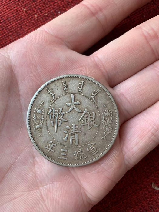 精品銀】大清銀幣，宣統三年，直徑39mm，重量26.8g以上，含銀量百分之