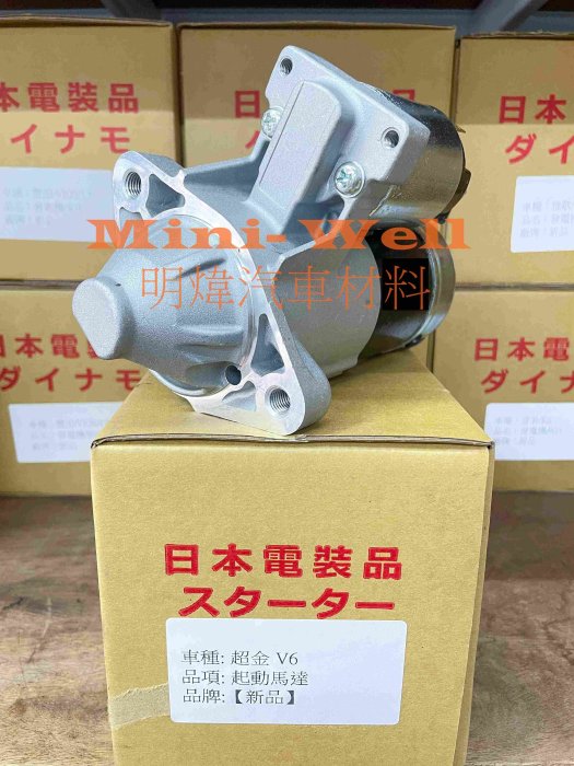 ※明煒汽車材料※鈴木 超級金吉星 / ESTEEN 1.6 / VITARA 2.5 V6 新品 啟動馬達