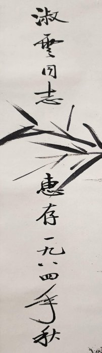 紙本 畫框 啟功 赤竹圖 紙本 畫框 啟功 赤竹圖