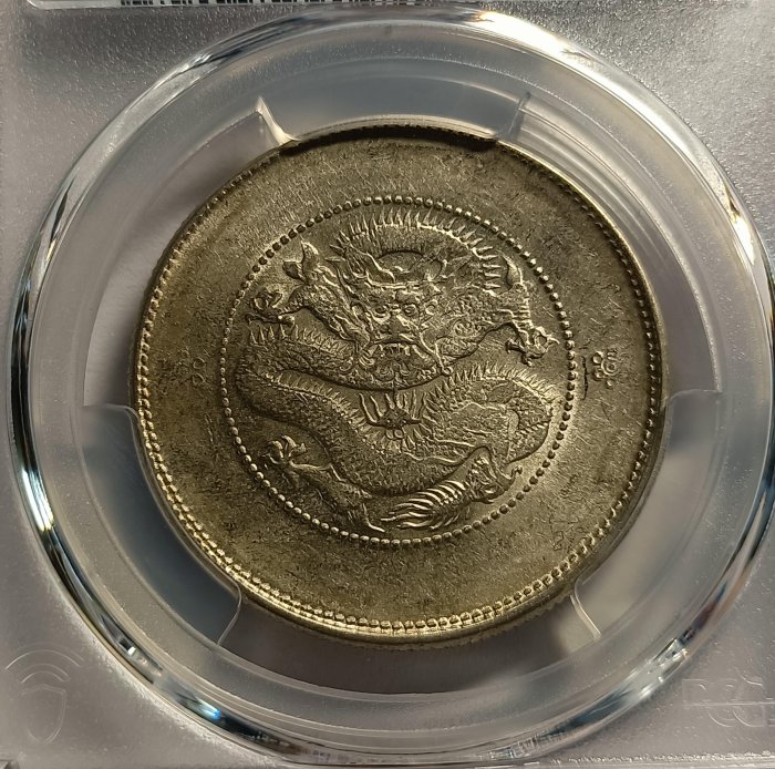 新雲南光緒元寶三錢六分PCGS AU55 二空圈版（又叫二空珠） 車輪光強包