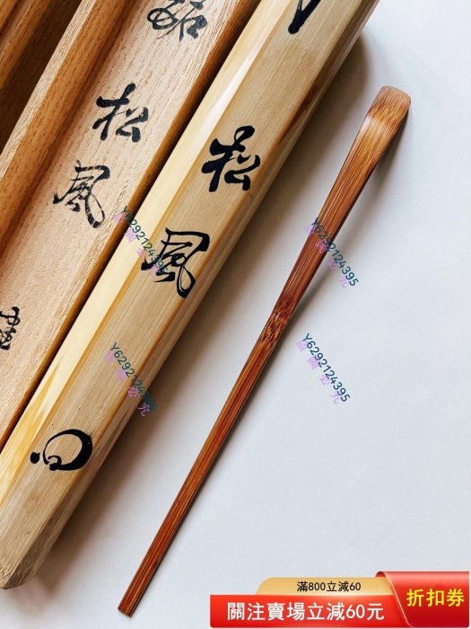 建仁寺管長竹田益州老煤竹茶杓『銘松風』 花押共箱竹筒茶道具中古品