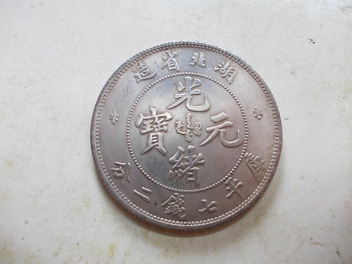 湖北省造 庫平七錢二釐 銀貨　希少 光緒元寶湖北省造庫平七錢二的價格推薦- 2025年8月| 比價比個夠BigGo