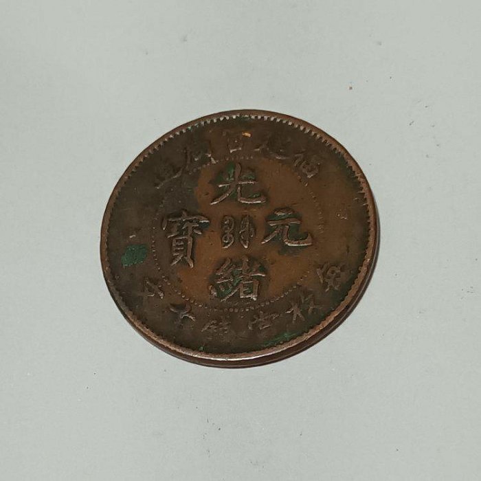 中国古銭　福建省官局造 關 関　光緒元寶 十文 NGC XF45BN 本物。 中国古銭 福建省官局造 關 関 光緒元寶 十文 NGC XF45BN 本物