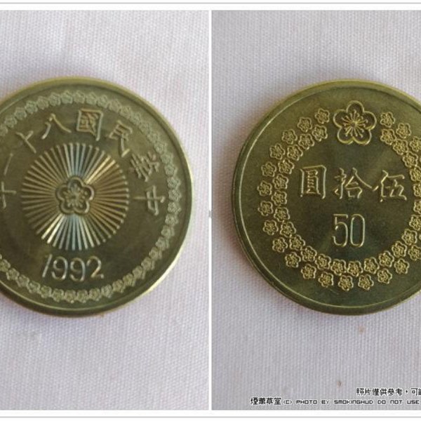 煙薰草堂》民國81年新臺幣伍拾圓硬幣錢幣梅花50元~ 81年版/ 82年版