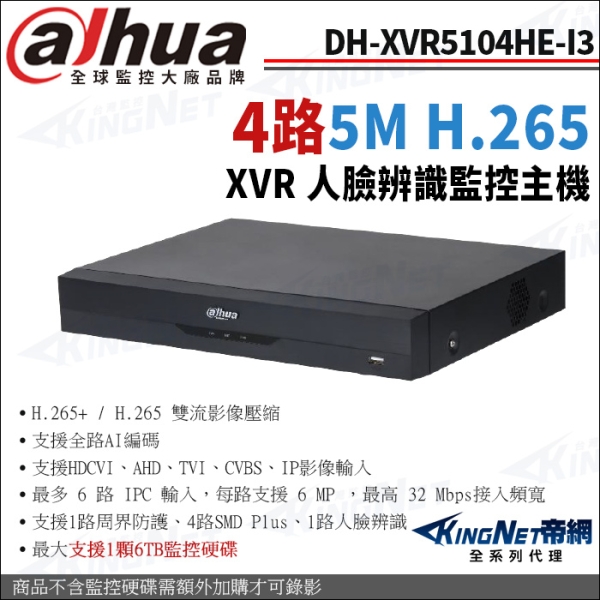 大華 DH-XVR5104HE-I3 4路 1080P人臉辨識 XVR 監視器主機 4路主機 KingNet帝網