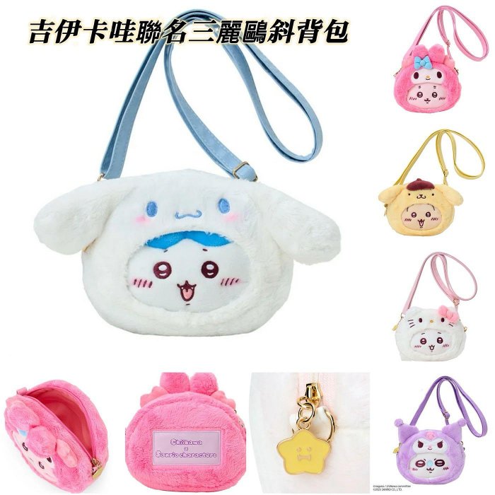 ＊日式雜貨館＊日本限定 吉伊卡哇聯名三麗鷗 系列周邊 三麗鷗聯名吉伊卡哇 造型斜背包 掛飾 吊飾 玩偶 期間限定 資料夾