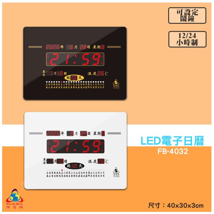 【鋒寶 FB-4032 LED電子日曆 數字】型 電子鐘 萬年曆 數位日曆 月曆 時鐘 電子鐘錶 電子時鐘 數位時鐘 掛鐘