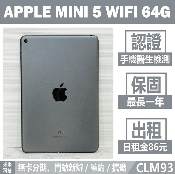 APPLE iPad MINI 5 WIFI 64G 太空灰 二手平板 中古機 附發票 手機出租 高雄【米米科技】CLM93