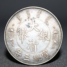 古銭　雲龍 　銀貨　大清銀幣 宣統三年 宣统三年大清银币贰角/PCGS MS62 | 满汀洲收藏鉴定