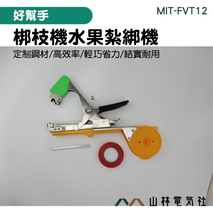 山林電氣社FVT12 蔬果結束機結束帶綁枝綁枝機藤蔓植物捆綁枝農用綁束