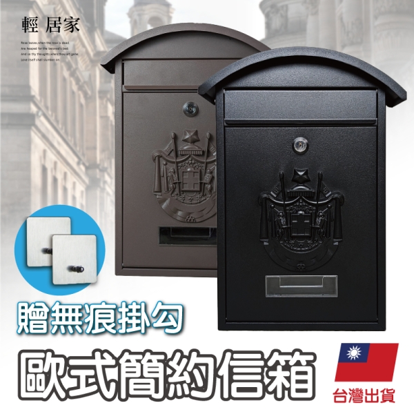 歐式簡約信箱(贈5mm貼片) 郵箱 郵筒 信箱郵筒 信箱防水 密碼鎖信箱-輕居家8729