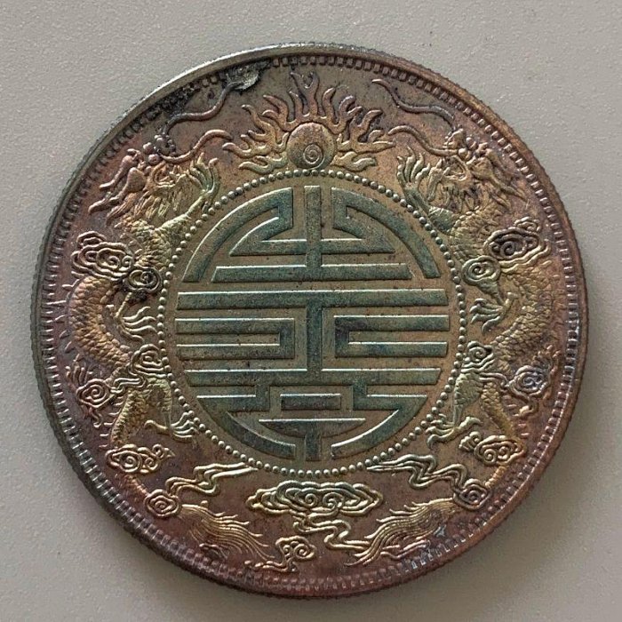 中国 古銭 廣東省造 光緒元寶 庫平七錢二分 雙龍 壽 清国政府 清光緒元寶廣東省造庫平七錢二分背雙龍戲珠壽-世界錢幣博物館