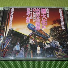 羅大佑　未開封CD「羅大佑與OK男女合唱團」台語歌曲集① 二手)羅大佑與OK男女合唱團[台語歌曲集1] 再會吧素蘭~苦海遇晴郎