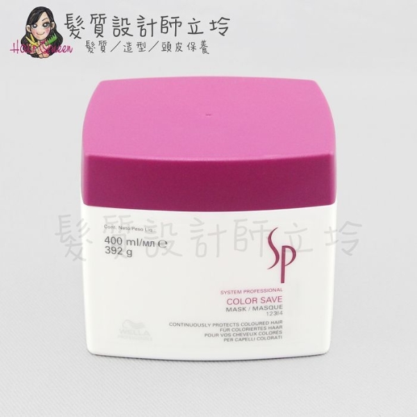 立坽『深層護髮』卓冠公司貨 WELLA威娜 SP 3D炫色護髮膜400ml IH04