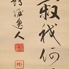 2/23結標京都名家笠原鴨涯絹本書法松竹梅皆風骨清PDB0008 -軸畫茶掛