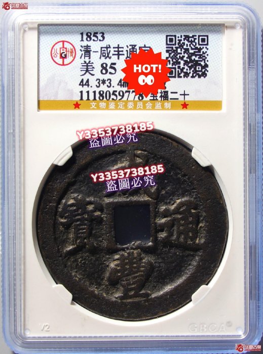宝福局　当二十？　咸豊通寶 宝福局咸丰通宝当二十老铜钱真品老货清代咸丰