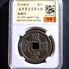 咸豊重寳　當十 清咸豐重寶背當十-世界錢幣博物館