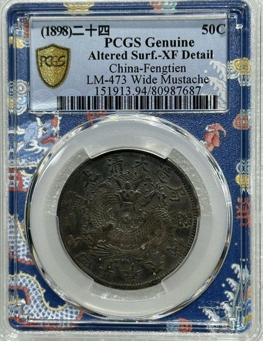 貿易銀 光緒元寶 奉天機器局 二十四年 弐角 銀餅 貨幣