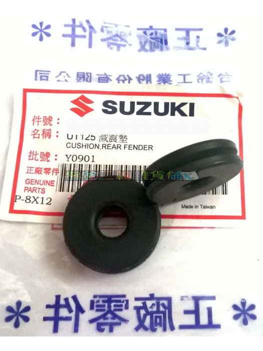 台鈴 原廠【排氣管與後輪上土除間 減震 墊片 GSR、NEX、D09H】UT125、緩衝墊片、排氣管、後土除、橡皮墊圈