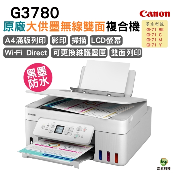 Canon PIXMA G3780 高速三合一Wi-Fi自動雙面列印相片連續供墨印表機