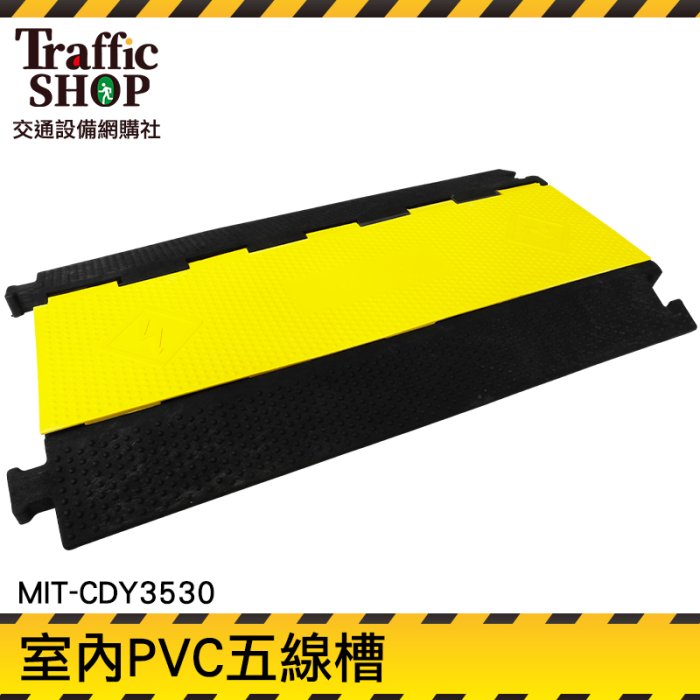 《交通裝置》戶外電線 電線槽 PVC蓋線板 緩速坡 MIT-CDY3530 標準線槽 走線槽 工廠出貨