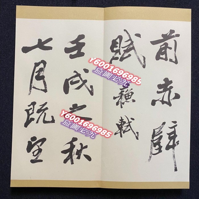 93）Q 練字帖前后赤壁賦日本名家柳田泰云（兩函兩冊）日本青蘭社1977年