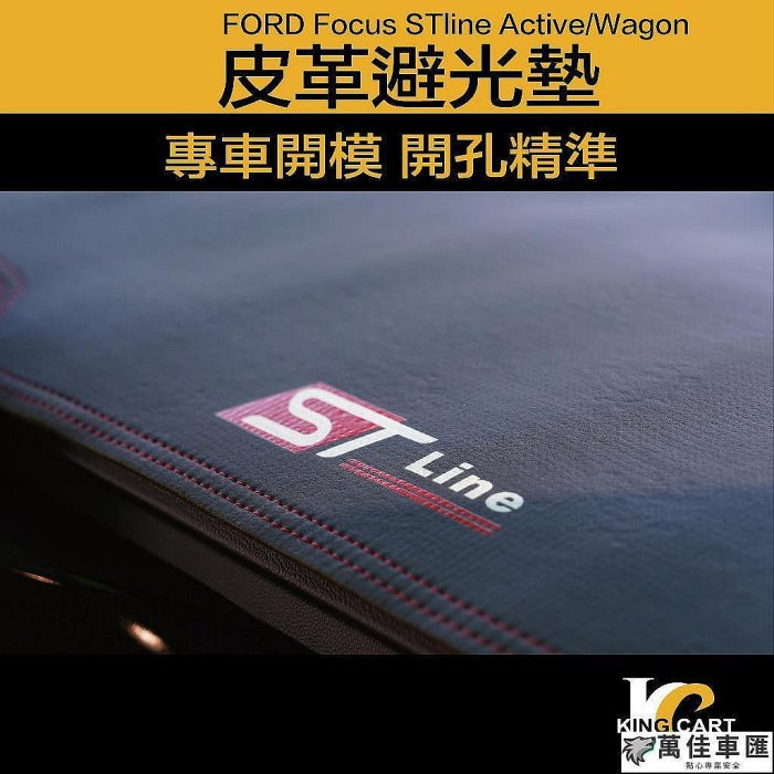19-23年 福特 FOCUS MK4.5 WAGON STLINE ACTIVE 避光墊 皮革避光墊 儀表板 皮革 Ford 福特 汽車配件 汽車改裝 汽車用
