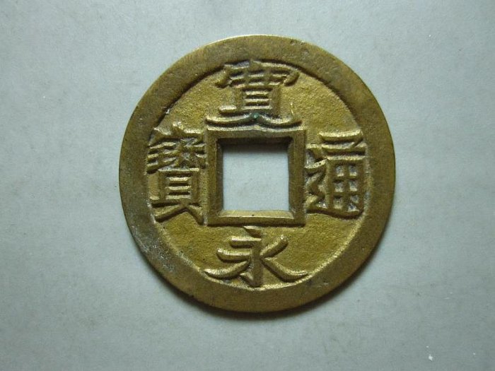 嚴選傳世寬永通寶鐵母古幣2枚溫潤品相無損當代收藏推薦鎚製再現歷史20