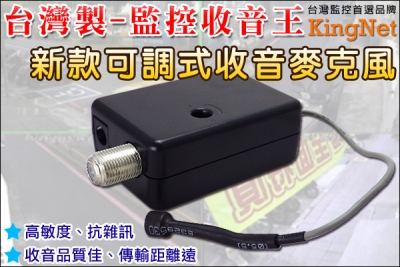 監視器周邊 KINGNET 監控收音 收音蒐證 超清晰迷你集音器 可調音量 音質清晰 搭配監控系統使用