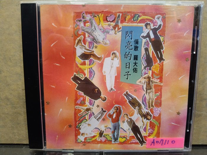 羅大佑　閃亮的日子　CD 羅大佑閃亮的日子的價格推薦- 2025年12月| 比價比個夠BigGo