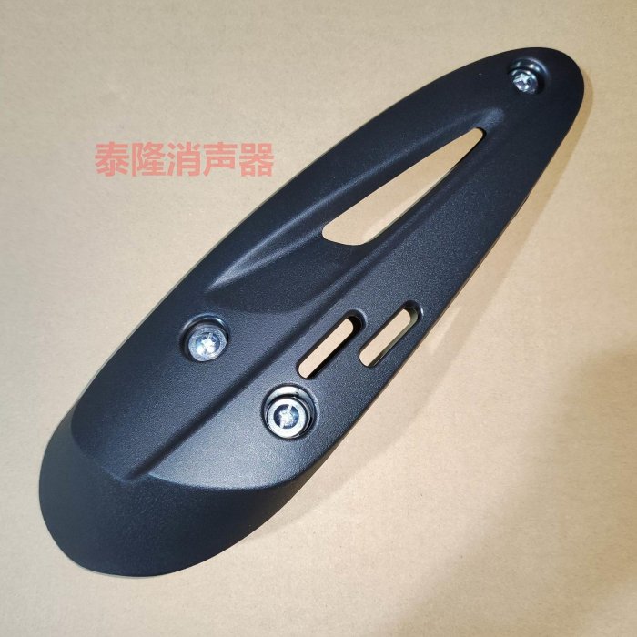 光陽勁麗GP110鋒麗VP110 動麗凌麗銳麗125排氣管外蓋隔熱外罩護蓋