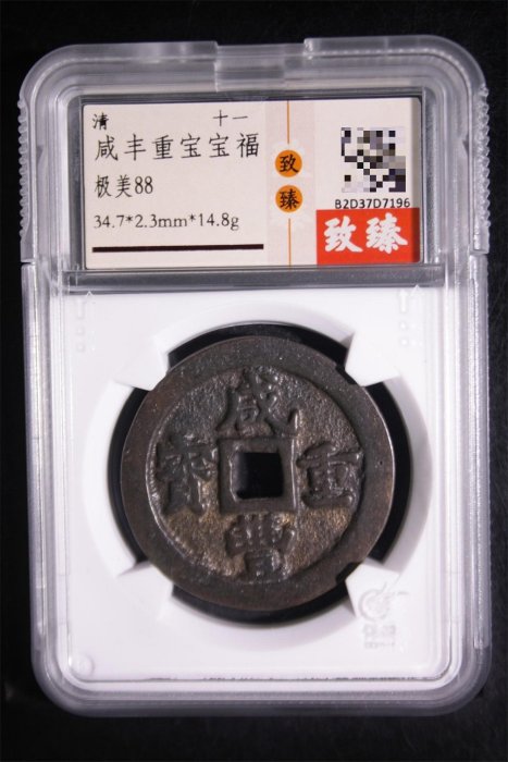 咸豊重寳　當十 市面尚可見的「清代最大錢～咸豐重寶當五十」 - 雪泥鴻爪- udn部落格
