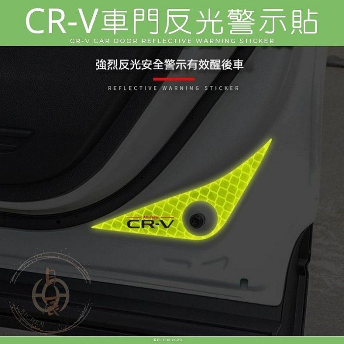 本田 CRV6 車門反光警示貼 車門防撞飾條 車門 反光警示貼 電動尾門 夜光貼紙 防撞 警示 反光 CRV 六代